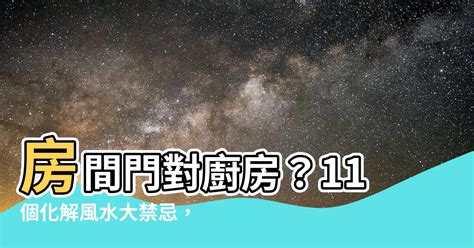 房間下面是廚房化解|12 個常見的居家風水禁忌 & 化解方式，好的格局與擺設，讓你健。